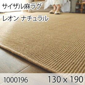 サイザル麻ラグ レオン 130cmx190cm ナチュラル ラグ マット リビングラグ すべり止め加工 オールシーズン おしゃれ ホットカーペット 床暖房 高級感