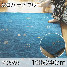 ソヨカ ラグ 190x240cm ブルー ラグ マット リビングラグ 天然羊毛インド製手織りギャッベ オールシーズン おしゃれ ホットカーペット 床暖房 高級感