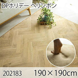 DPホリデー ヘリンボン 190x190cm ラグ マット リビングラグ ダイニングラグ すべり止め加工 抗菌 防臭 洗える オールシーズン おしゃれ ホットカーペット 床暖房 高級感