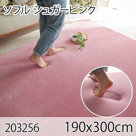 ソフル 190x300cm シュガーピンク ラグ マット リビングラグ すべり止め加工 洗える 撥水 低反発ウレタン オールシーズン おしゃれ ホットカーペット 床暖房 高級感