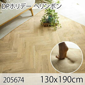 DPホリデー ヘリンボン 130x190cm ラグ マット リビングラグ ダイニングラグ すべり止め加工 抗菌 防臭 洗える オールシーズン おしゃれ ホットカーペット 床暖房 高級感