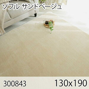 ソフル 130cmx190cm サンドベージュ ラグ マット リビングラグ すべり止め加工 洗える 撥水 低反発ウレタン オールシーズン おしゃれ ホットカーペット 床暖房 高級感