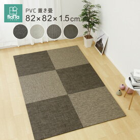 PVC置き畳フラッタ 約82×82×1.5cm 縁無し仕様 単品1枚 滑りにくい加工付き ユニット畳 軽量 グリーン フローリング畳 システム畳 置畳 和洋 アジアンモダン オールシーズン おしゃれ 昼寝 ごろ寝 和モダン