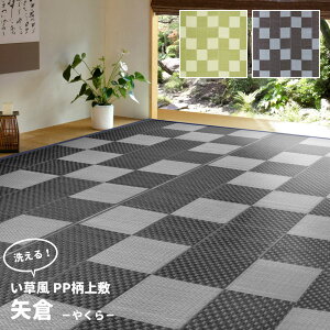 送料無料 い草風 PPラグ 水洗いOK 洗える カーペット ラグマット 矢倉 江戸間6畳(約261×352cm) レジャーシート キャンプ アウトドア 花見 花火 運動会 お花見 ピクニックシート おしゃれ