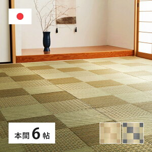 国産い草カーペット 本間6帖(約286×382cm) 6畳 柄上敷き 花ござ い草ラグ いぐさ いくさ 敷き物 ブロック柄 和風 和モダン レトロ 和テイスト 敬老の日 和室 おしゃれ 模様替え ござ ゴザ 上敷き