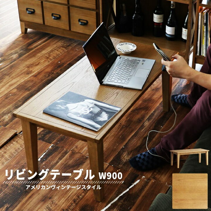 テーブル ローテーブル おしゃれ センターテーブル リビングテーブル 北欧 天然木 幅90cm 木製 信用 おしゃれ