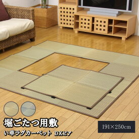 送料無料 堀りごたつ用 い草ラグ カーペット 3畳 DX堀炬燵敷きピア 約191×250cm(中抜き:約90×120cm) 市松柄 堀炬燵対応 こたつ敷き布団 こたつ敷布団 シンプル おしゃれ