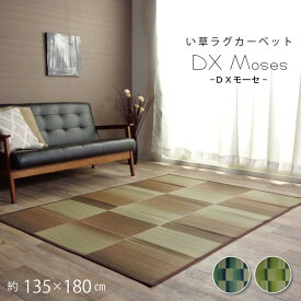 送料無料 い草 上敷き い草カーペット カーペット い草 ラグ い草ラグ シンプル DXモーセ 約135×180cm 上敷きカーペット イ草 いぐさ い草上敷き ござ 茣蓙 蓙 敷物 おしゃれ 高級感