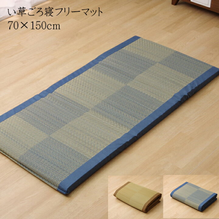 楽天市場 送料無料 い草ごろ寝マット フリーマット ノア 私の場所マット 約70 150cm 折りたたみ い草マットレス 畳み ねござ 寝ござ い草寝ござ 寝茣蓙 ネゴザ 和風 涼感 ひんやり 長座布団 座布団 ごろ寝クッション い草マット 敷き布団 敷布団 お昼寝 おしゃれ 大人 父 楽天市場 送料無料 い草ごろ寝マット フリーマット ノア 私の場所マット 約70 150cm 折りたたみ い草マットレス 畳み ねござ 寝ござ い草寝ござ 寝茣蓙 ネゴザ 和風 涼感 ひんやり 長座布団 座布団 ごろ寝クッション い草マット 敷き布団 敷布団 お昼寝 おしゃれ 大人 父