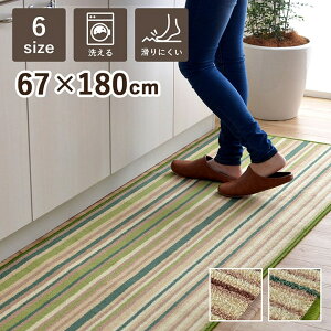 キッチンマット 洗える 滑り止め 約67×180cm 多サイズ シンプルデザイン ライン柄 台所用カーペット 洗濯機 キッチンラグ 耐久性 丸洗いOK 派手すぎない ベージュ グリーン かわいい 快適 清潔