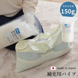 補充用パイプ　エチレンパイプ　やわらかめ　通気性　日本製　150g　洗える（手洗い）