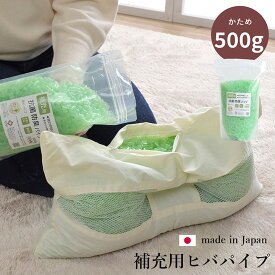 補充用パイプ　ひばパイプ　かため　抗菌防臭　通気性　日本製　500g　洗える（手洗い）