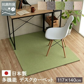 デスクカーペット 日本製 抗菌 消臭 清潔 撥水 抗アレル物質 ダニ対策 ベージュ 約117×140cm