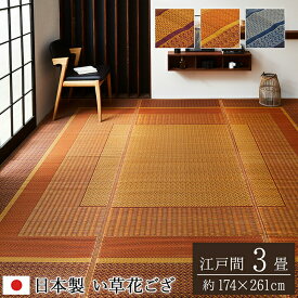 送料無料 ござ 茣蓙 い草ラグ 花ござ カーペット ラグ 江戸間3畳 （約174×261cm) 国産 モダン ランクス総色 花茣蓙 天然素材 イ草カーペット 抗菌 防臭効果 い草上敷き 上敷きカーペット い草カーペット 畳 畳マット い草ラグ 井草 いぐさ 畳カバー 縁 敷き物