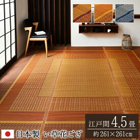 送料無料 ござ 茣蓙 い草ラグ 花ござ カーペット ラグ 江戸間4.5畳 （約261×261cm) 国産 モダン ランクス総色 花茣蓙 天然素材 イ草カーペット 抗菌 防臭効果 い草上敷き 上敷きカーペット い草カーペット 畳 畳マット い草ラグ 井草 いぐさ 畳カバー 縁 敷き物