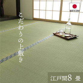 純国産 い草 上敷き 上質ない草で作った カーペット 双目織 江戸間8畳(約352×352cm）