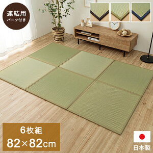 置き畳 半畳 国産 い草 畳マット 約82×82cm 6枚組 簡単 フローリング畳 リビング ジョイント畳 システム畳 子供部屋 半畳 おしゃれ 防音 ユニット畳 和室 遮音 国産 い草ラグ キッズ 軽量 和室