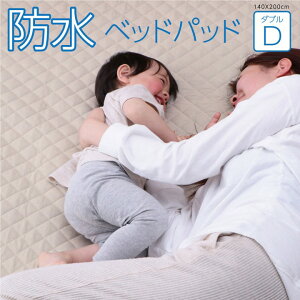 ベッドパッド 防水 ダブル 140×200cm 寝具 オールシーズン 快適睡眠 ペット 洗える アレルプルーフ 抗菌 消臭 アレル物質吸着 洗濯機OK 四隅ゴムバンド付き ズレにくい 敷布団 敷きカバー ウォ
