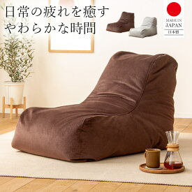ビーズクッション 日本製 フロアクッション クッションソファ ソファ 大きめ 特大 ジャンボ クッション 座椅子 低反発 背もたれ 三角 おしゃれ 1人 一人用 1p かわいい 一人暮らし フロアソファ ブラウン グレー 布張り