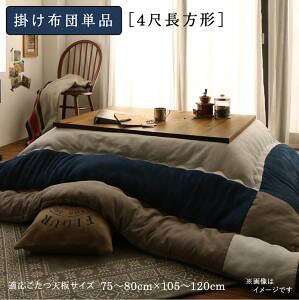 こたつ布団 炬燵 120cm」の人気商品一覧 | 安い商品を通販サイトから 
