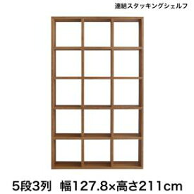 送料無料 連結スタッキングシェルフ Connect wall コネクトウォール 棚・シェルフ ハイタイプ 幅127.8 シンプル おしゃれ ナチュラル ディスプレイ 壁面収納 間仕切り 収納 本棚 リビング収納