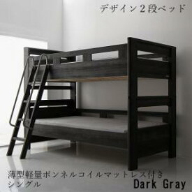 送料無料 デザイン2段ベッド GRIGIO グリッジオ 薄型軽量ボンネルコイルマットレス付き シングル ベッド ベット 二段ベッド ベッド ベット デザイン性 おしゃれ シック モダン 頑丈 コンセント付き 棚付き すのこ スノコ すのこベッド