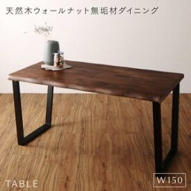 送料無料 天然木ウォールナット 無垢材ダイニング ダイニングテーブル単品 W150 ANRAVEL アンラベル テーブル 机 食卓テーブル デザインテーブル シンプル スチール脚 モダン 異素材 おしゃれ ウォールナットブラウン 茶