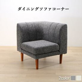 送料無料 リビングダイニング ダイニングソファ コーナー単品 Cesar セザール コーナーソファ コーナーソファー ダイニングソファー ソファー 椅子 イス 高さ調節 カバーリング 洗える シンプル おしゃれ