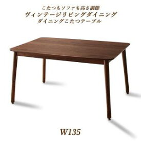 送料無料 ヴィンテージリビングダイニング ダイニングこたつテーブル単品 W135 BELAIR ベレール ダイニングテーブル 机 コタツ 炬燵 天然木 ウォールナット材 高さ調節 年中快適 オールシーズン シンプル おしゃれ ウォールナットブラウン 茶