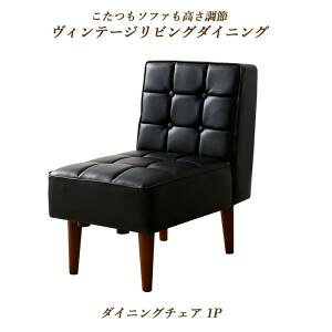 送料無料 ヴィンテージリビングダイニング ダイニングチェア単品 1脚 BELAIR ベレール ダイニングチェアー 一人掛け イス 黒 一人用 ソファー 椅子 1人掛け バイキャストブラック ローソファ