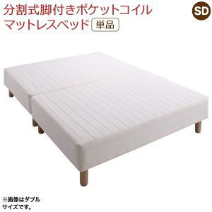 送料無料 脚付きマットレスベッド マットレスベッド ポケットコイルマットレス 敷きパッドなし セミダブル 分割式 ベッド ベット ベッドマット ベットマット 天然木脚 連結 ヘッドボードな