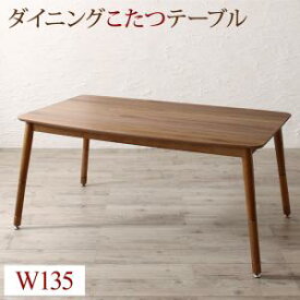 送料無料 ソファダイニング Stores ストアーズ ダイニングこたつテーブル単品 W135 こたつ コタツ 炬燵 高さ調整 おしゃれ