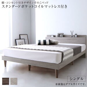 送料無料 古木風 ベッドフレーム マットレス付き シングル ベット シングルベッド おしゃれ 宮 棚 コンセント付きデザインすのこベッド Grayster グレイスター スタンダードポケットコイルマ