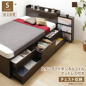 送料無料 組立設置付 大容量収納ベッド Select-IN セレクトイン スタンダードボンネルコイルマットレス付き チェスト収納 シングル ベッド ベット スライド収納 コンセント付き 棚付き 大容量収納 シンプル