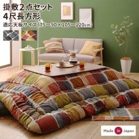 送料無料 こたつ布団 Kipfel キプフェル 掛布団&敷布団2点セット 4尺長方形(80×120cm)天板対応 アートモダン モザイクデザイン おしゃれ カラフル 保温力 あったかい オールシーズン 日本製 ラグ