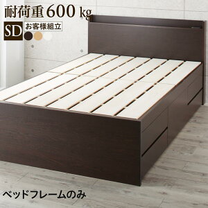 送料無料 ベッドフレームのみ セミダブルベッド 国産 多機能頑丈すのこチェストベッド Salberg サルベルグ スノコベッド 木製 宮付き 棚 コンセント付き大容量 収納付き 引き出し セミダブル