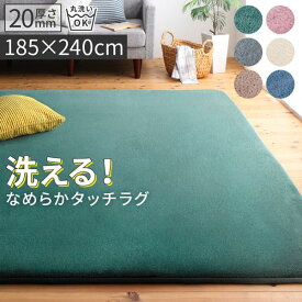 送料無料 洗えるシャギーラグ 厚さ20mm 低反発 185×240cm 長方形 滑り止め付き すべり止め シンプル 絨毯 ラグ ラグマット マット Washuwa ワシュワ ホットカーペット 床暖房対応 カーペット リビングラグ センターラグ 北欧 おしゃれ 父の日