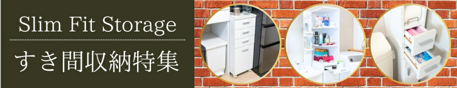 すき間収納特集