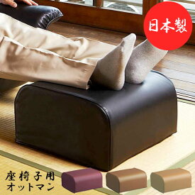 日本製 座椅子用オットマン リクライニングチェア 足置き 日本製オットマン 国産足置き スーパーソフトレザー 合成皮革 一人