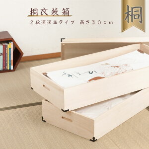 送料無料 桐衣装箱 2段 高さ30cm 隅金具付 桐タンス 桐たんす 桐箱 桐衣装箱 衣装ケース 着物 和装収納 桐ケース 衣類収納 押入れ クローゼット 浴衣