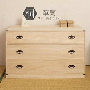 送料無料 完成品 国産 たとう紙ごと余裕で収納 桐たんす3段(高さ61) 桐タンス 桐たんす 桐箱 衣装ケース 着物 和装収納 桐ケース 衣類収納 収納箱 浴衣 ローチェスト 和タンス 整理タンス