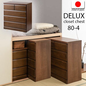 【DELUX】シリーズ 天然木桐材のクローゼット 幅80 奥行40 4段 ブラウン色 日本製 国産 完成品 タンス 木製