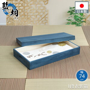 総桐衣装ケース 幅74cm 日本製 完成品 ブルー 着物収納 大川家具 大川 桐ケース 押し入れ クローゼット 着物用 整理タンス 衣装ケース 桐 桐箱 たとう紙 帯収納 ギフト 天然木 収納ケース 青色