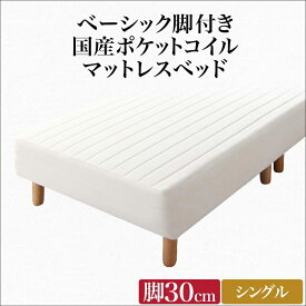 送料無料 ベーシック脚付きマットレスベッド 国産ポケットコイルマットレス シングル 脚30cm 脚付きマットレス 脚付ベッド 脚付マット 脚付きマット 脚付マットレス シングルサイズ おしゃれ かわいい 人気 一人暮らし