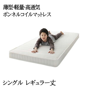 送料無料 マットレス ボンネルコイル レギュラー シングルサイズ 安眠マットレス 薄型 軽量 高通気 マット エヴァジュニア ボンネルコイルマットレス 通気性 メッシュ生地 体圧分散 子供用