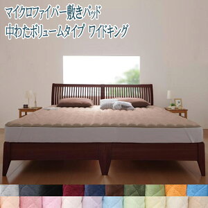 送料無料 敷パッド中わたボリュームタイプ ワイドキングサイズ 洗える マイクロファイバー 敷きパッド ワイドキング 敷パット ベッドパッド ベットパット 敷きシーツ 敷シーツ 洗濯 無地