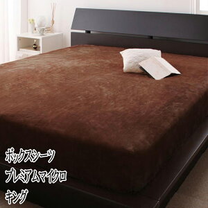 ボックスシーツ キングサイズ プレミアムマイクロファイバー ベッドカバー マットレスカバー マットレスシーツ ベッドシーツ BOXシーツ シーツ 大きいサイズ 洗える 軽い 暖かい ふわふわ