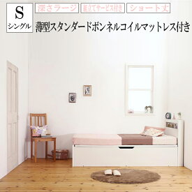 組立サービス付き ショート丈 シングル ベッド 収納付き フレーム マットレスセット 深さラージ 小さな部屋に合う収納ベッド Odette オデット 薄型スタンダードボンネルコイルマットレス付き 棚付き コンセント付き 木製 省スペース 大容量 収納 ホワイト (送料無料)