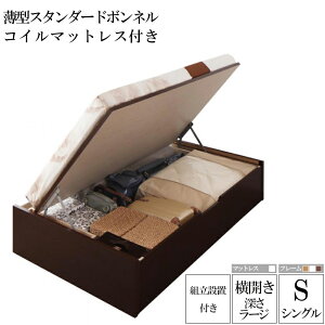 送料無料組み立てサービス付き国産跳ね上げ収納ベッドラージ深さ37cmシングル横開き薄型スタンダードボンネルコイルマットレス付きリグレス収納ベッドガス圧式跳ね上げ式ベッド木製シングルベッドコンパクト省スペース大容量収納付き収納ベット