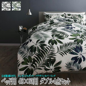 日本製・綿100%エレガントモダンリーフデザインカバーリングlifeaリフィー布団カバーセットベッド用43×63用ダブル4点セット